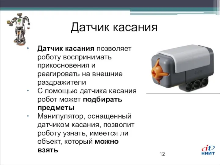 Датчик касания Датчик касания позволяет роботу воспринимать прикосновения и реагировать на внешние раздражители