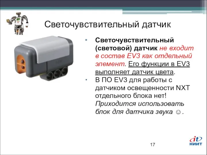 Светочувствительный датчик Светочувствительный (световой) датчик не входит в состав EV3 как отдельный элемент.