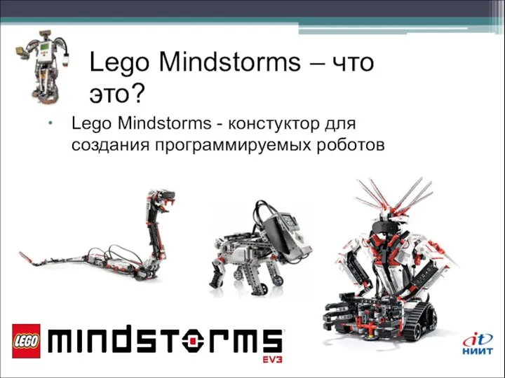 Lego Mindstorms – что это? Lego Mindstorms - констуктор для создания программируемых роботов