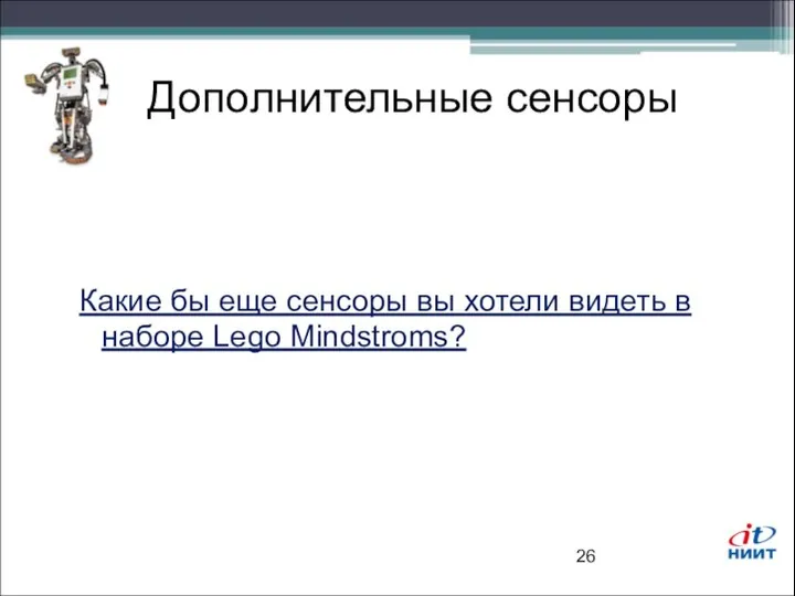 Дополнительные сенсоры Какие бы еще сенсоры вы хотели видеть в наборе Lego Mindstroms?