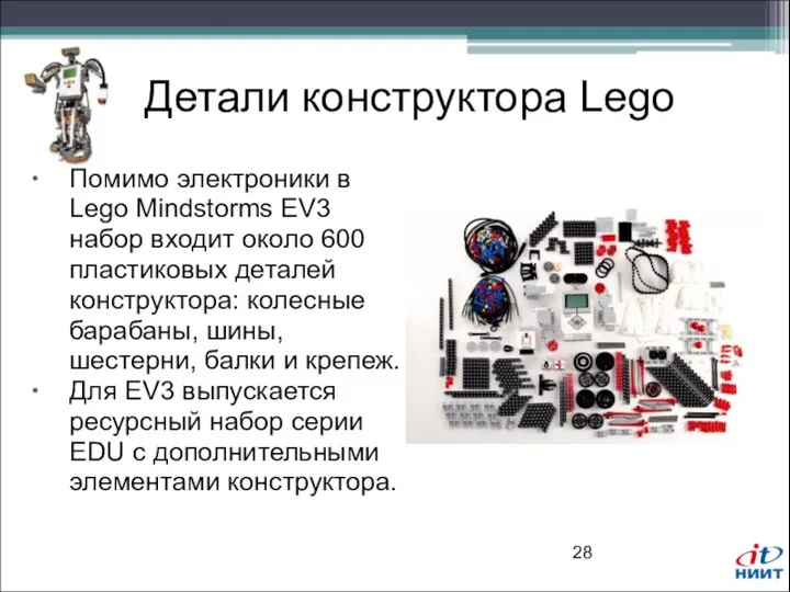 Детали конструктора Lego Помимо электроники в Lego Mindstorms EV3 набор входит около 600