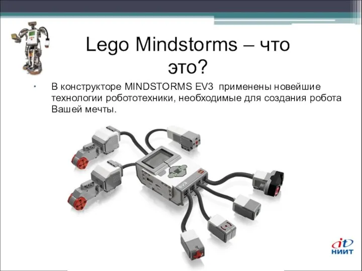 Lego Mindstorms – что это? В конструкторе MINDSTORMS EV3 применены новейшие технологии робототехники,