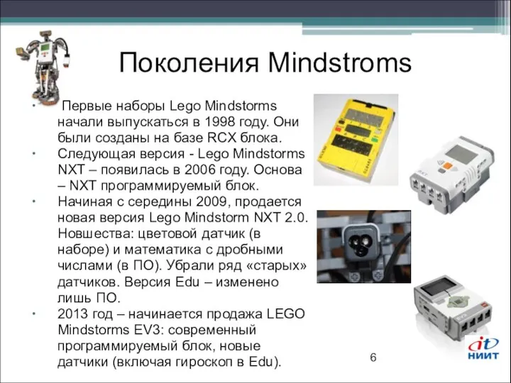 Поколения Mindstroms Первые наборы Lego Mindstorms начали выпускаться в 1998 году. Они были