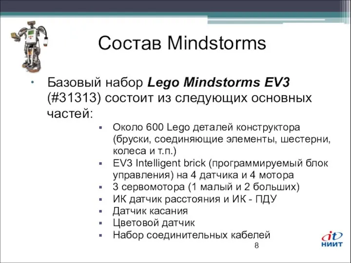 Состав Mindstorms Базовый набор Lego Mindstorms EV3 (#31313) состоит из следующих основных частей: