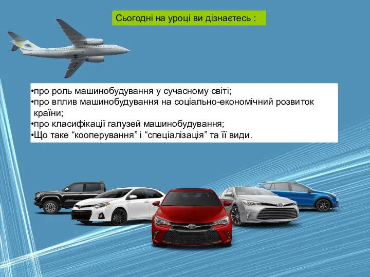 про роль машинобудування у сучасному світі; про вплив машинобудування на