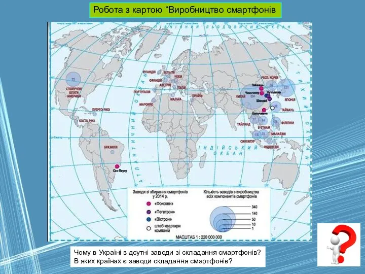 Робота з картою “Виробництво смартфонів Чому в Україні відсутні заводи