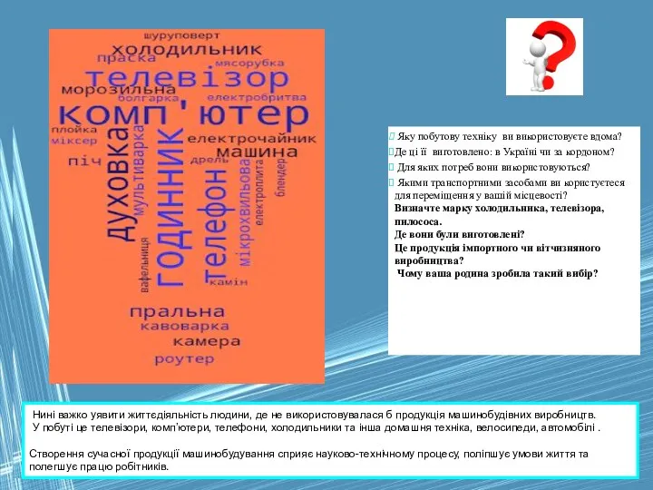 Яку побутову техніку ви використовуєте вдома? Де ці її виготовлено: