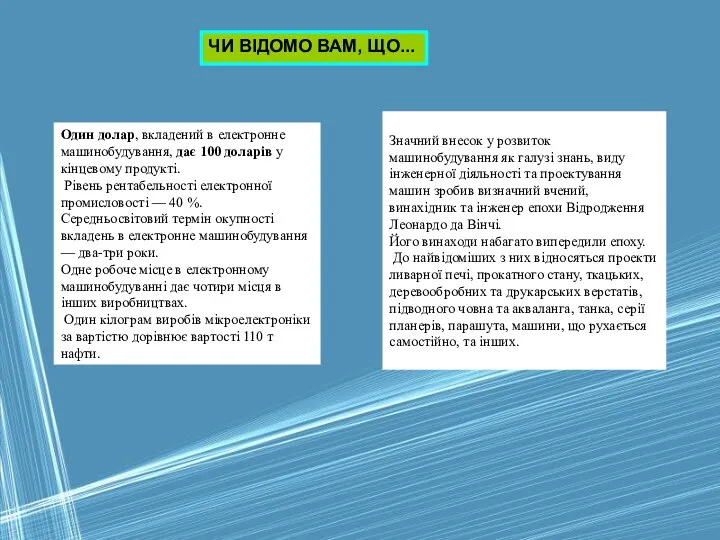 Один долар, вкладений в електронне машинобудування, дає 100 доларів у