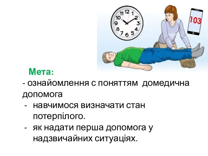 Мета: - ознайомлення с поняттям домедична допомога навчимося визначати стан