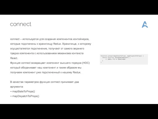 connect connect – используется для создания компонентов контейнеров, которые подключены
