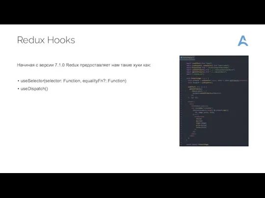 Redux Hooks Начиная с версии 7.1.0 Redux предоставляет нам такие