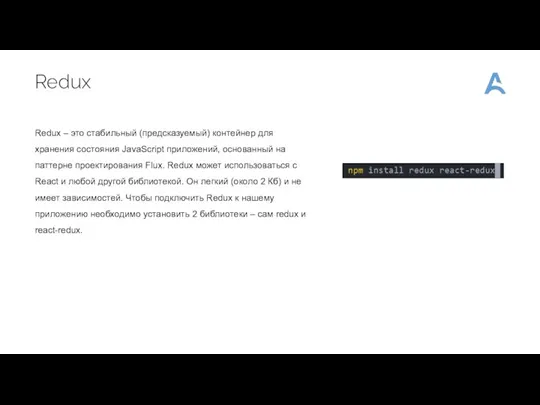 Redux Redux – это стабильный (предсказуемый) контейнер для хранения состояния