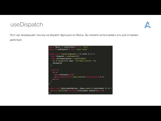 useDispatch Этот хук возвращает ссылку на dispatch функцию из Redux.