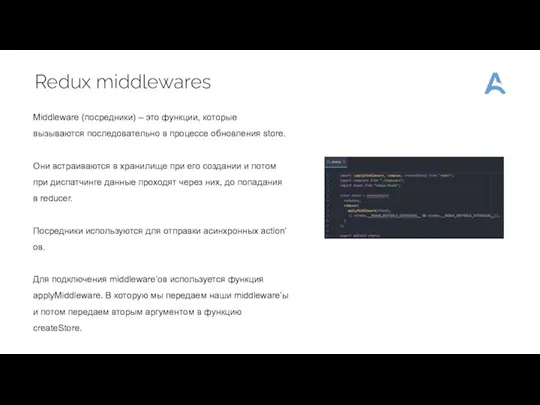 Redux middlewares Middleware (посредники) – это функции, которые вызываются последовательно