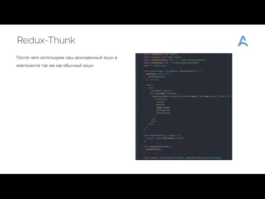 Redux-Thunk После чего используем наш асинхронный экшн в компоненте так же как обычный экшн.