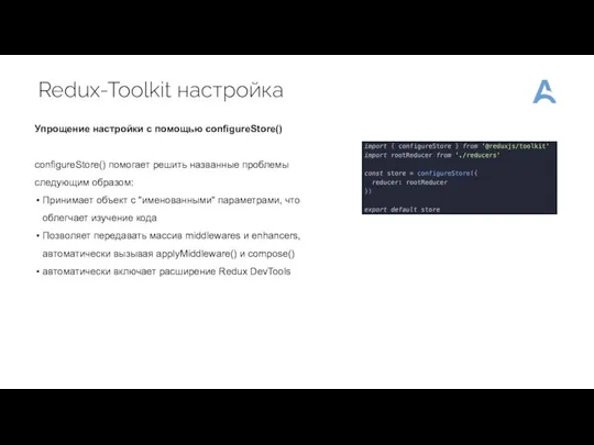 Redux-Toolkit настройка Упрощение настройки с помощью configureStore() configureStore() помогает решить