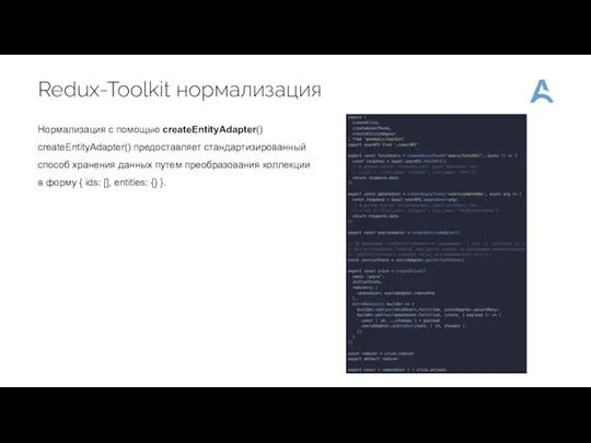 Redux-Toolkit нормализация Нормализация с помощью createEntityAdapter() createEntityAdapter() предоставляет стандартизированный способ