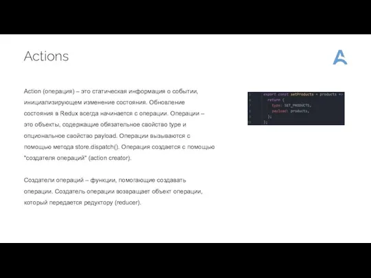 Actions Action (операция) – это статическая информация о событии, инициализирующем