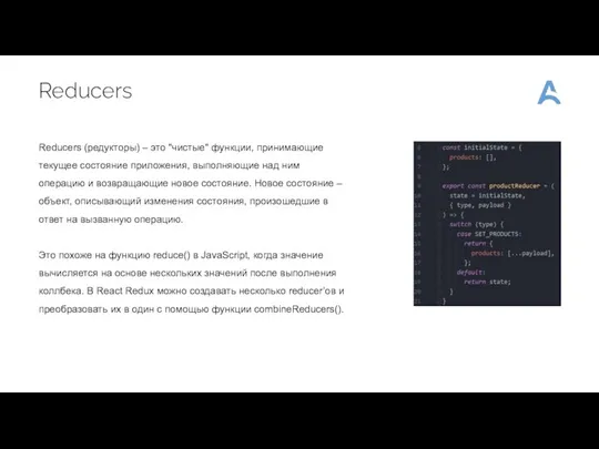 Reducers Reducers (редукторы) – это "чистые" функции, принимающие текущее состояние