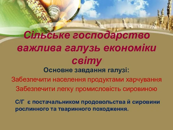 Сільське господарство важлива галузь економіки світу Основне завдання галузі: Забезпечити