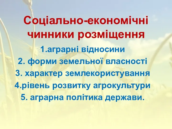 Соціально-економічні чинники розміщення 1.аграрні відносини 2. форми земельної власності 3.