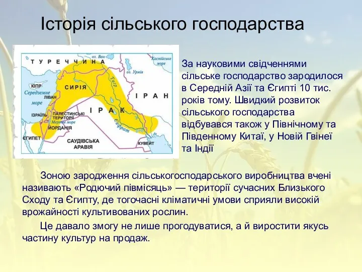 Історія сільського господарства Зоною зародження сільськогосподарського виробництва вчені називають «Родючий