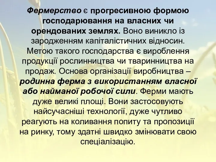 Фермерство є прогресивною формою господарювання на власних чи орендованих землях.