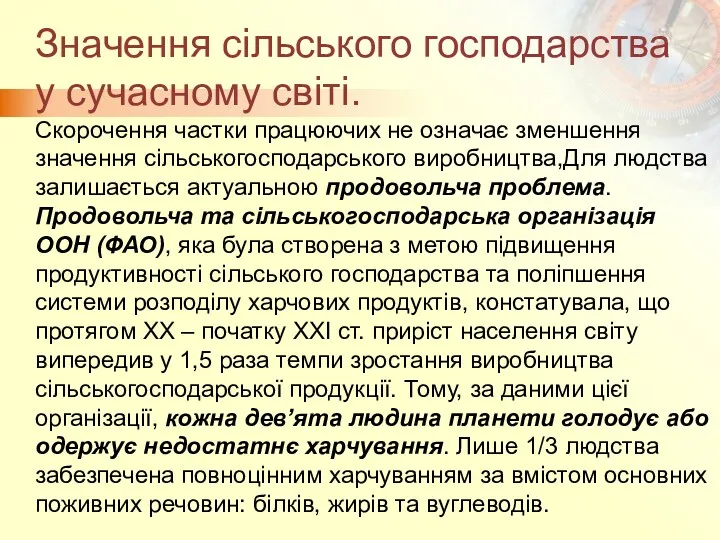 Значення сільського господарства у сучасному світі. Скорочення частки працюючих не