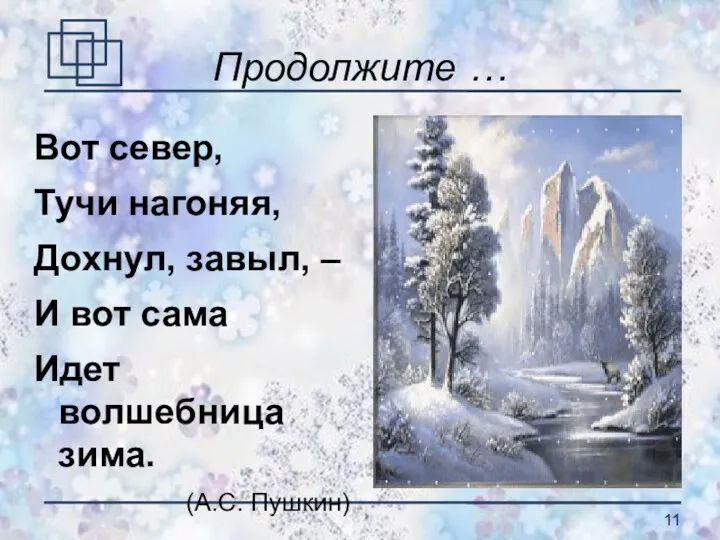 Продолжите … Вот север, Тучи нагоняя, Дохнул, завыл, – И вот сама Идет