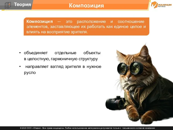 Композиция Композиция — это расположение и соотношение элементов, заставляющее их