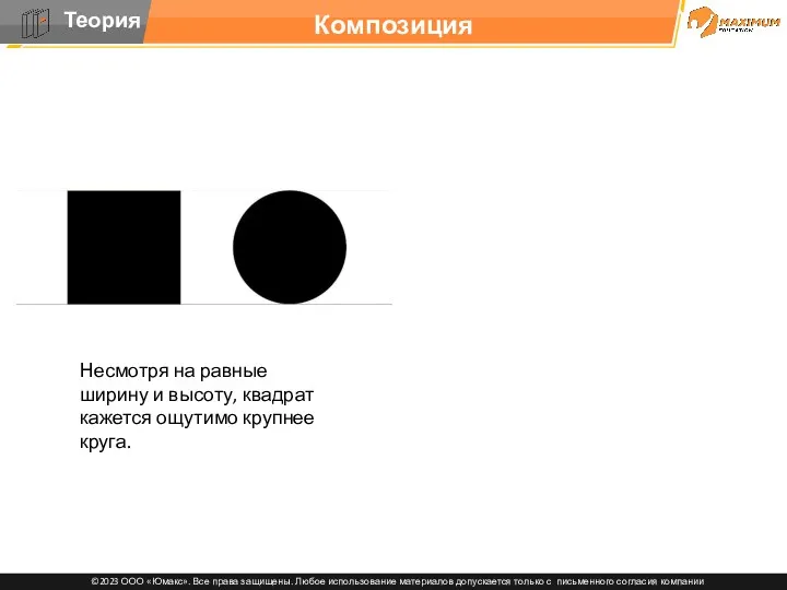 Композиция Несмотря на равные ширину и высоту, квадрат кажется ощутимо крупнее круга.