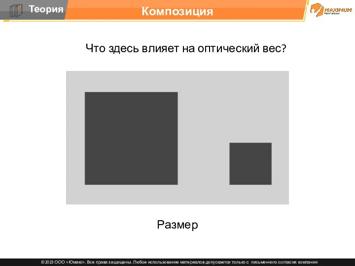 Композиция Что здесь влияет на оптический вес? Размер