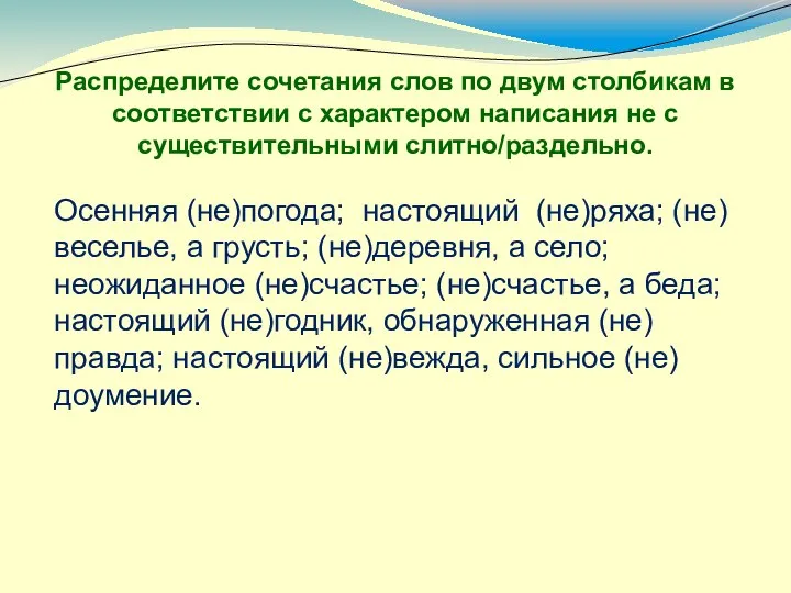 Распределите сочетания слов по двум столбикам в соответствии с характером