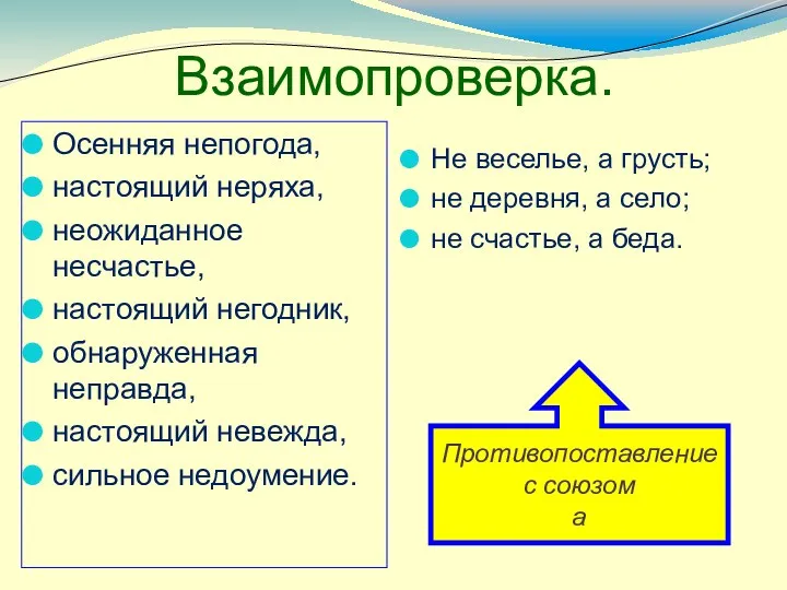 Взаимопроверка. Осенняя непогода, настоящий неряха, неожиданное несчастье, настоящий негодник, обнаруженная