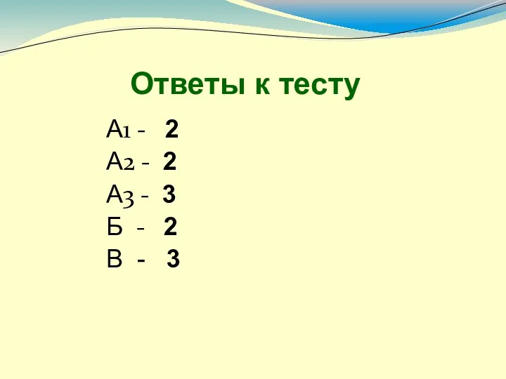 Ответы к тесту А1 - 2 А2 - 2 А3