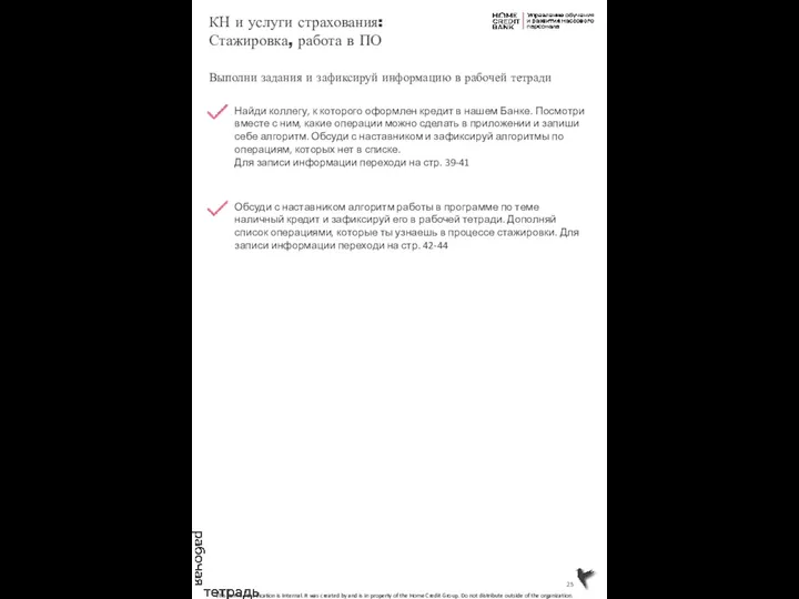 КН и услуги страхования: Стажировка, работа в ПО Выполни задания