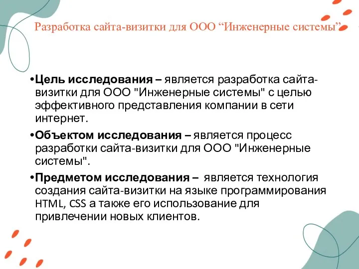 Разработка сайта-визитки для ООО “Инженерные системы” Цель исследования – является