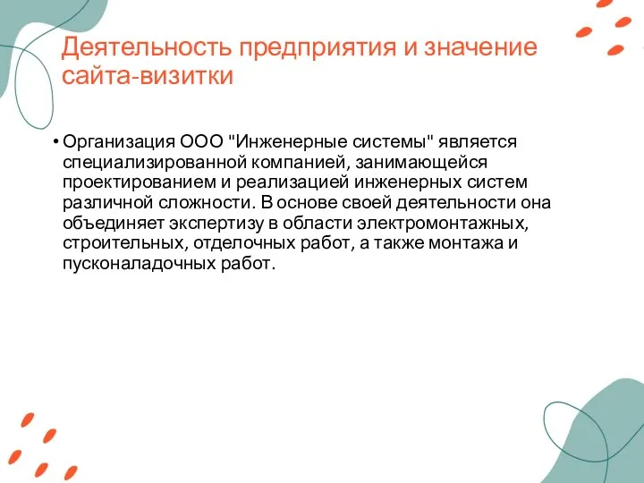 Деятельность предприятия и значение сайта-визитки Организация ООО "Инженерные системы" является