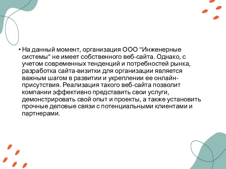 На данный момент, организация ООО "Инженерные системы" не имеет собственного