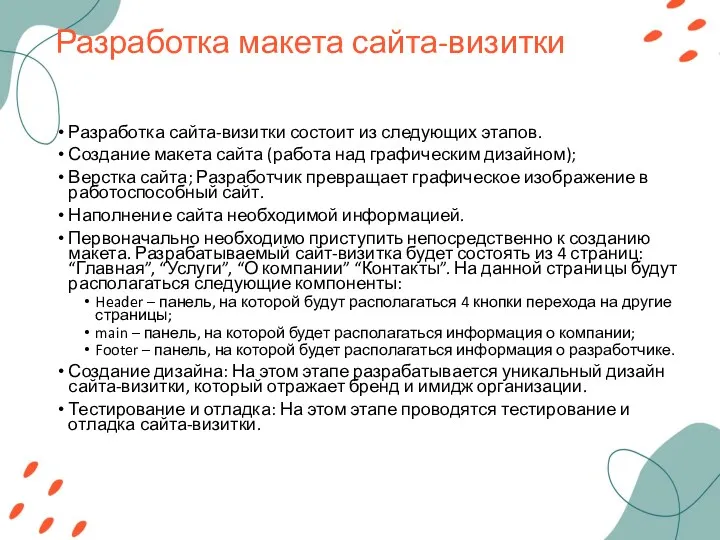 Разработка макета сайта-визитки Разработка сайта-визитки состоит из следующих этапов. Создание