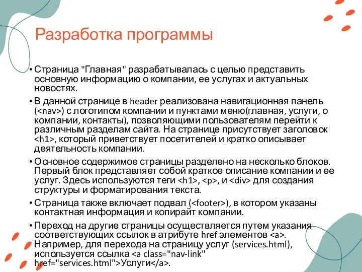 Разработка программы Страница "Главная" разрабатывалась с целью представить основную информацию