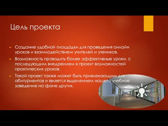 Цель проекта Создание удобной площадки для проведения онлайн уроков и