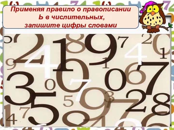 Применяя правило о правописании Ь в числительных, запишите цифры словами