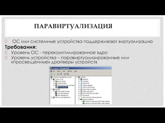 ОС или системные устройства поддерживают виртуализацию Требования: Уровень ОС -