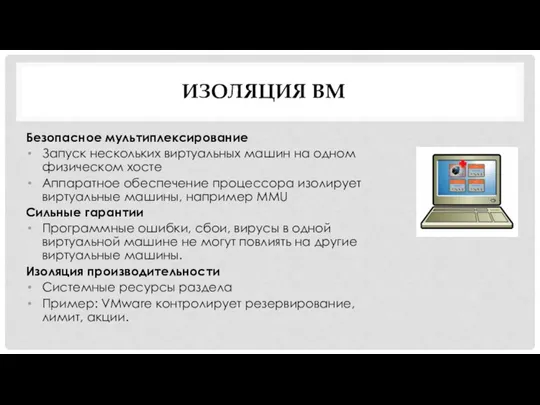 Безопасное мультиплексирование Запуск нескольких виртуальных машин на одном физическом хосте