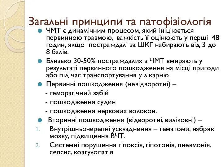 Загальні принципи та патофізіологія ЧМТ є динамічним процесом, який ініціюється