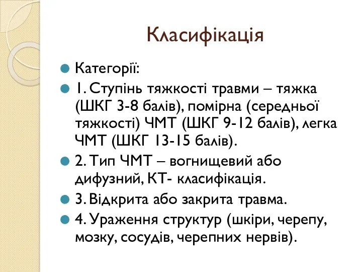 Класифікація Категорії: 1. Ступінь тяжкості травми – тяжка (ШКГ 3-8