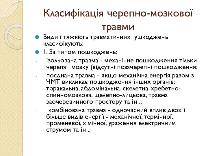 Класифікація черепно-мозкової травми Види і тяжкість травматичних ушкоджень класифікують: 1.