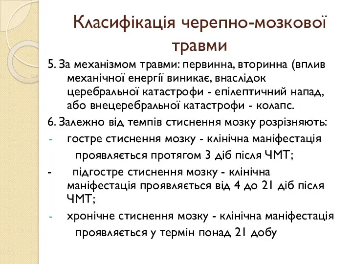 Класифікація черепно-мозкової травми 5. За механізмом травми: первинна, вторинна (вплив