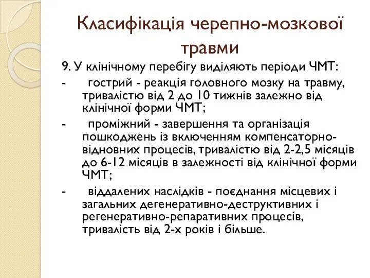 Класифікація черепно-мозкової травми 9. У клінічному перебігу виділяють періоди ЧМТ: